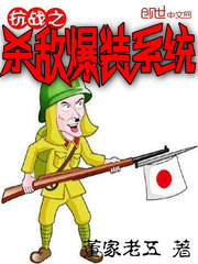 抗战之杀敌爆装系统