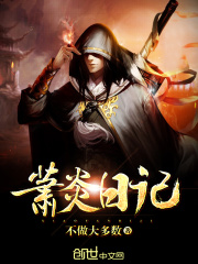斗破之萧炎日记