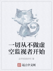 一切从不做虚空监视者开始