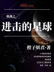 机战之进击的星球
