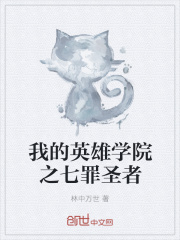我的英雄学院之七罪圣者