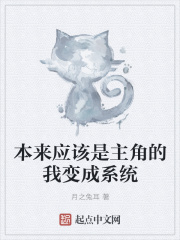 我变成系统萝莉一枚