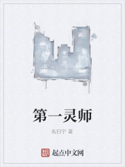 第一灵师