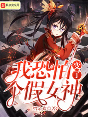 我恐怕变了个假女神