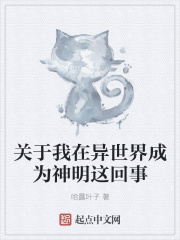 关于我在异世界成为神明这回事