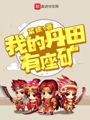 我的丹田有座矿