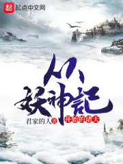 从妖神记开始的诸天