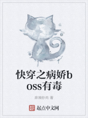 快穿之病娇boss有毒