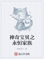 神奇宝贝之永恒家族