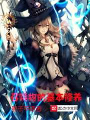 召唤物的基本修养