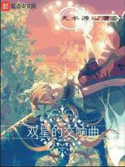 双星的交响曲