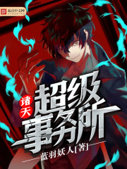 诸天超级事务所