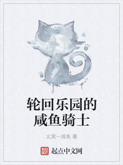轮回乐园的某咸鱼