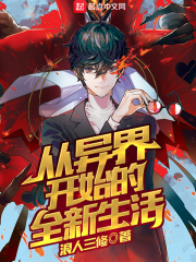 从异界开始的全新生活