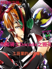 假面骑士Decade之毁灭