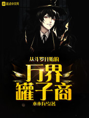 从斗罗开始的万界罐子商