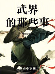 武界的那些事