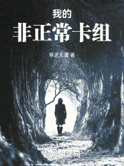 我的非正常卡组