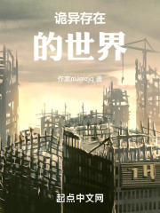 诡异存在的世界