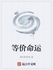 等价命运
