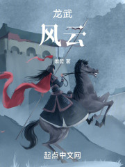 龙武风云