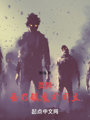 灵异：吾乃镇魔司司主