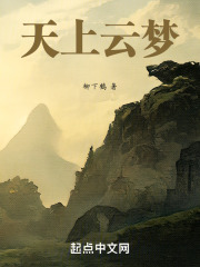 天上云梦