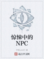 惊悚中的NPC
