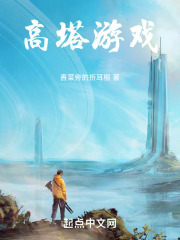 高塔游戏