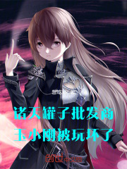 诸天罐子批发商，玉小刚被玩坏了