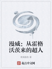 漫威：从霍格沃茨来的超人