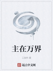 主在万界