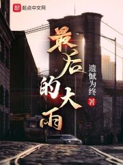 最后的大雨