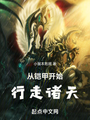 从铠甲开始行走诸天