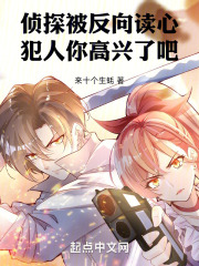 侦探被反向读心，犯人你高兴了吧