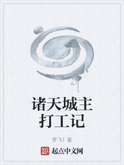 诸天城主打工记