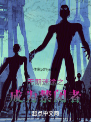 无期迷途之成为禁闭者