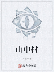 山中村