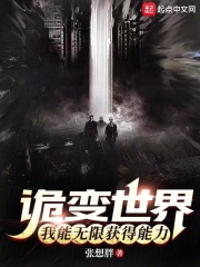 诡变世界：我能无限获得能力