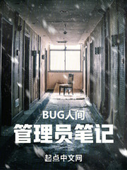 BUG人间：管理员笔记