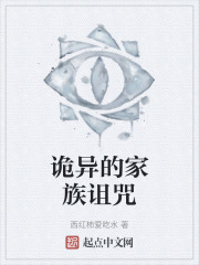 诡异的家族诅咒