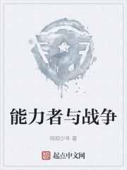 能力者与战争