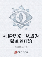 神秘复苏：从成为驭鬼者开始