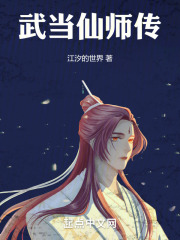 武当仙师传