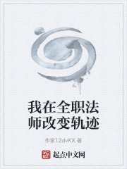 我在全职法师改变轨迹