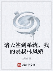 诸天签到系统，我的表叔林凤娇