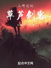山那边的草芦剑客