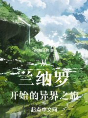 从兰纳罗开始的异界之旅