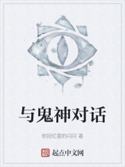 与鬼神对话