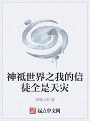 神祗世界之我的信徒全是天灾